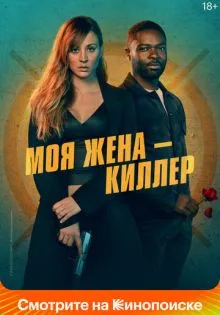 Моя жена – киллер ()