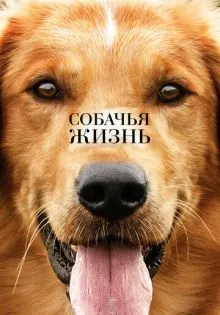 Собачья жизнь ()