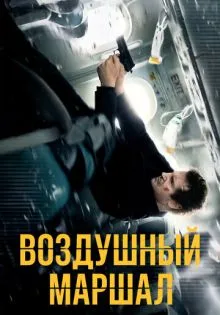 Воздушный маршал ()