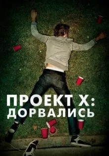 Проект X: Дорвались ()