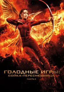 Голодные игры: Сойка-пересмешница. Часть II ()