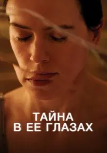Тайна в её глазах ()