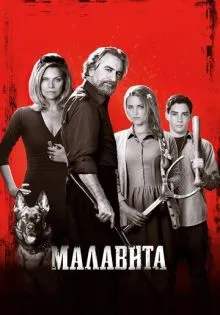 Малавита ()