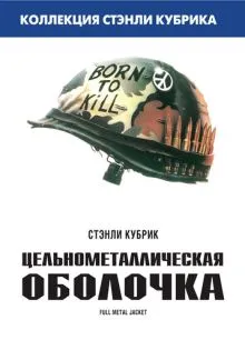 Цельнометаллическая оболочка ()