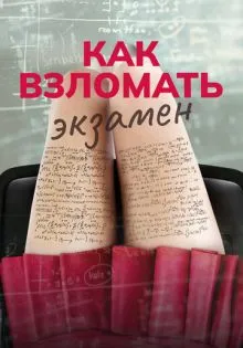 Как взломать экзамен ()