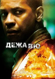 Дежавю ()