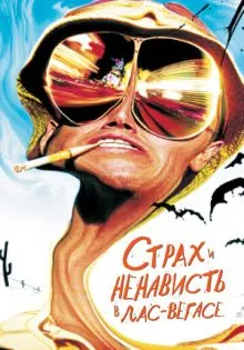 Страх и ненависть в Лас-Вегасе ()