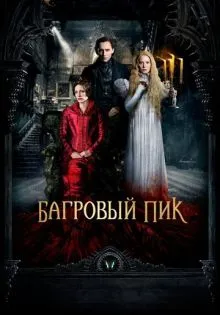 Багровый пик ()