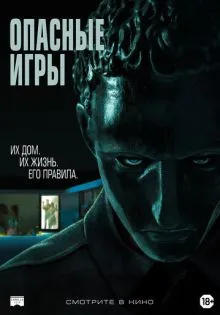 Опасные игры ()