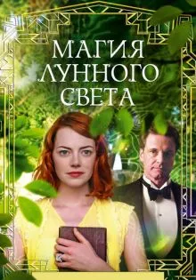 Магия лунного света ()