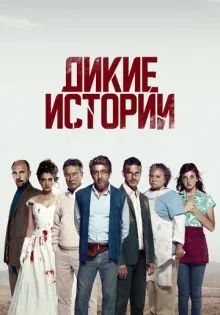 Дикие истории ()
