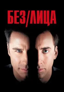 Без лица ()