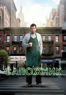 Сапожник ()