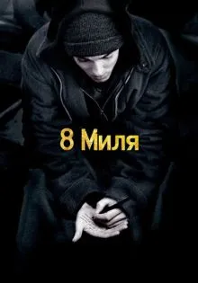 8 миля ()