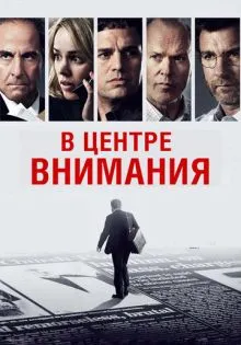 В центре внимания ()