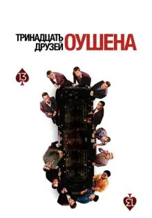 Тринадцать друзей Оушена ()