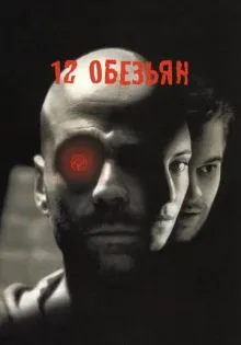 12 обезьян ()