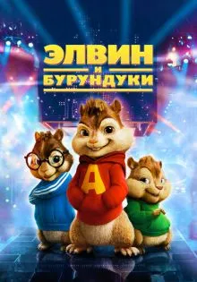 Элвин и бурундуки ()