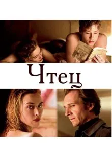 Чтец ()