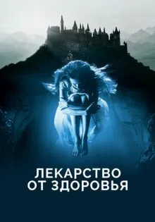 Лекарство от здоровья ()