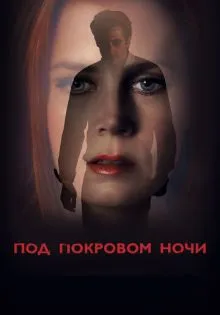 Под покровом ночи ()