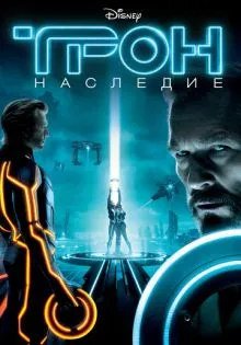 Трон: Наследие ()