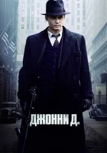 Джонни Д. ()