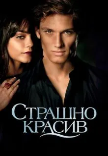 Страшно красив ()