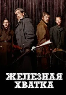 Железная хватка ()