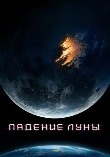 Падение Луны ()
