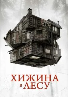 Хижина в лесу ()