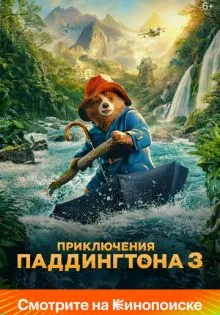 Приключения Паддингтона 3 ()