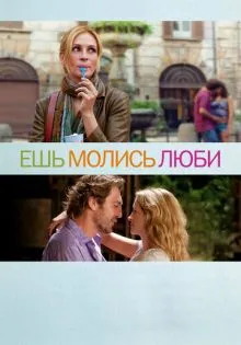 Ешь, молись, люби ()