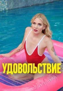 Удовольствие ()
