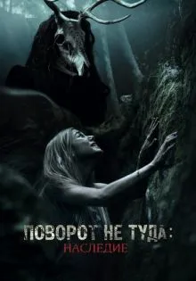 Поворот не туда: Наследие ()