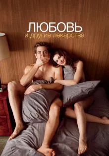 Любовь и другие лекарства ()