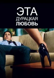 Эта дурацкая любовь ()