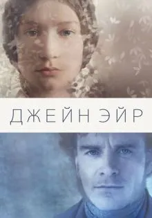 Джейн Эйр ()