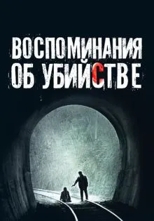 Воспоминания об убийстве ()