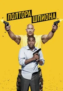 Полтора шпиона ()
