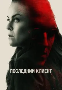 Последний клиент ()
