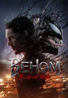 Веном: Последний танец ()