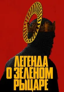 Легенда о Зелёном Рыцаре ()