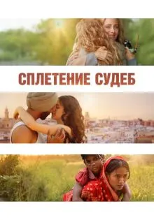 Сплетение судеб ()