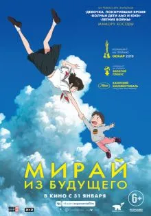 Мирай из будущего ()