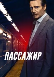 Пассажир ()