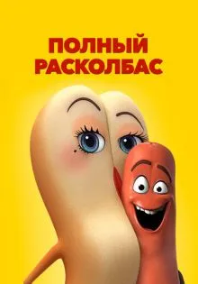 Полный расколбас ()