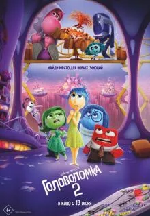 Головоломка 2 ()