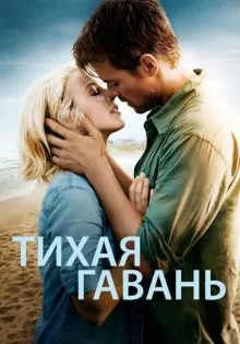 Тихая гавань ()