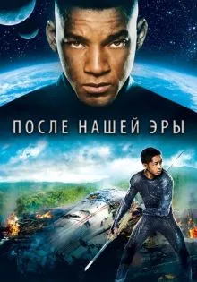 После нашей эры ()